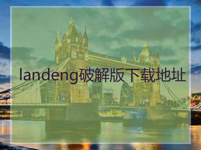 landeng破解版下载地址