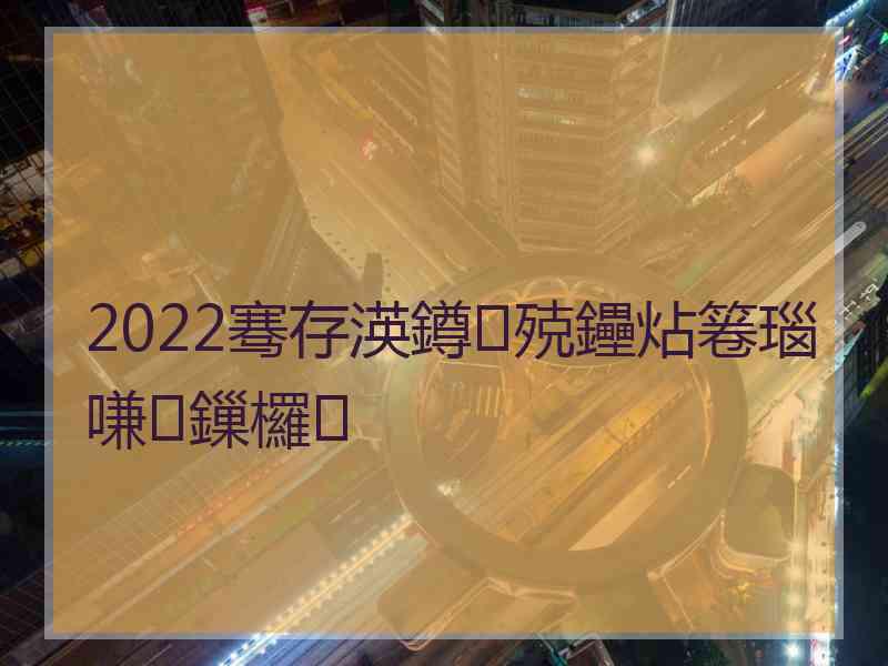 2022骞存渶鐏殑鑸炶箞瑙嗛鏁欏