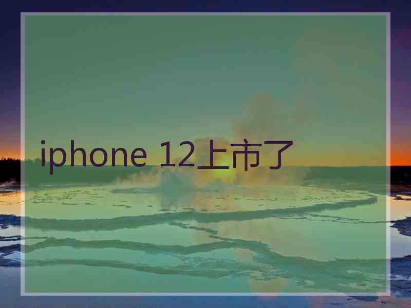 iphone 12上市了