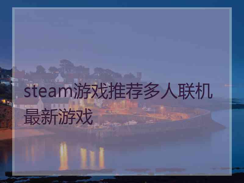 steam游戏推荐多人联机最新游戏