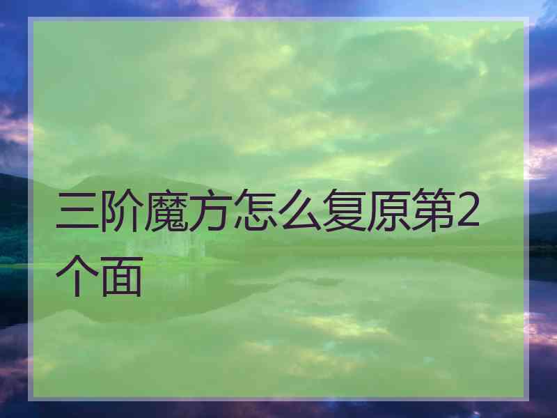 三阶魔方怎么复原第2个面