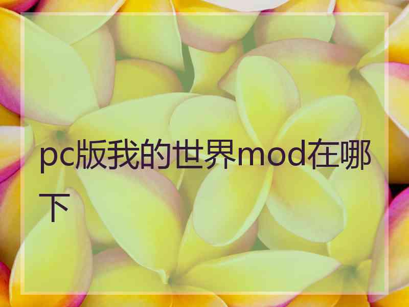 pc版我的世界mod在哪下