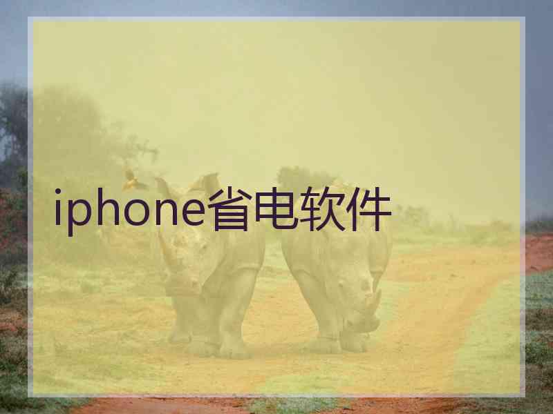 iphone省电软件