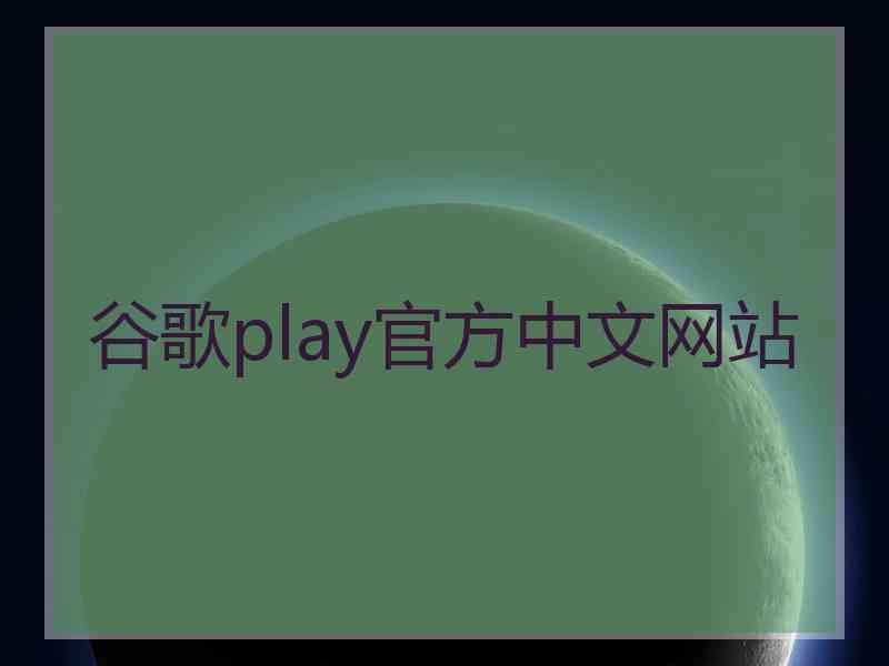 谷歌play官方中文网站