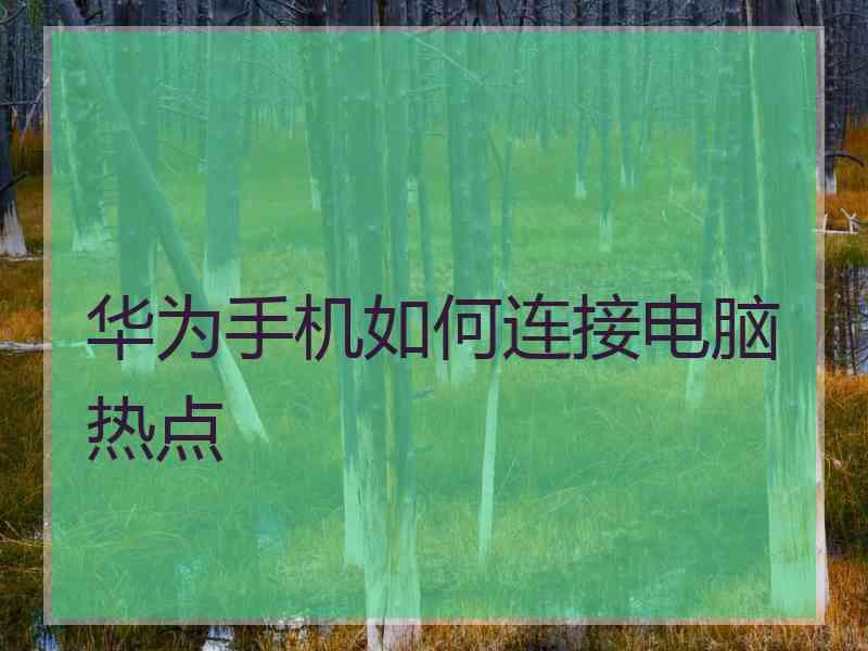 华为手机如何连接电脑热点