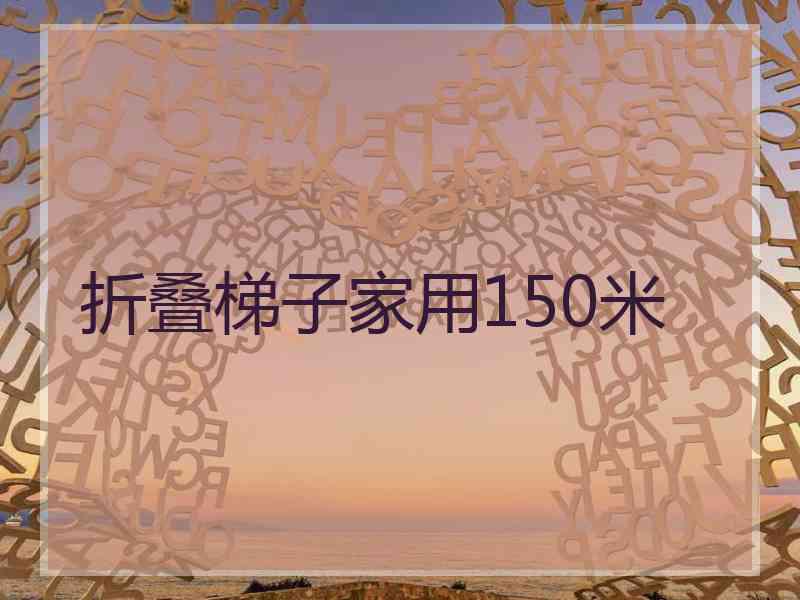 折叠梯子家用150米