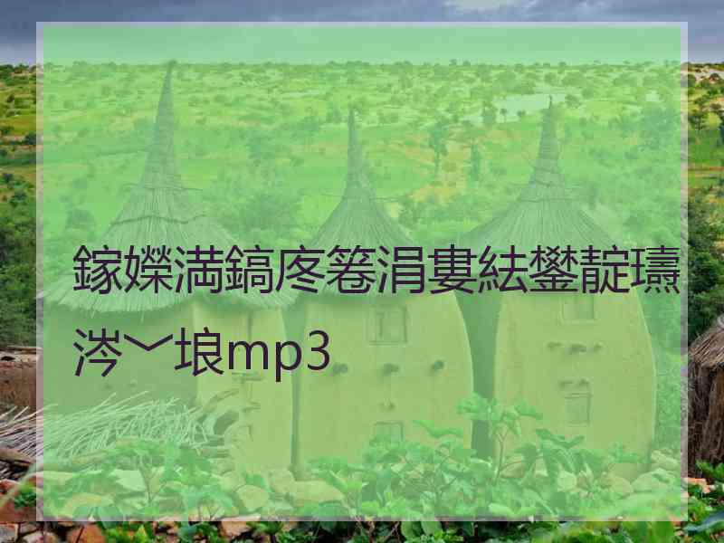 鎵嬫満鎬庝箞涓婁紶鐢靛瓙涔﹀埌mp3