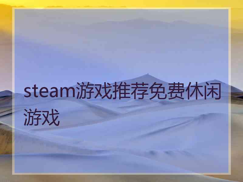 steam游戏推荐免费休闲游戏