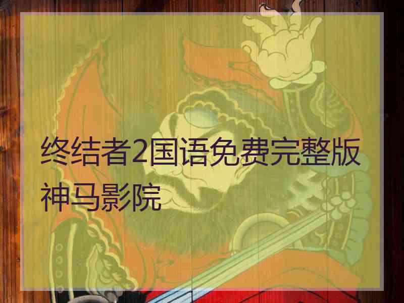 终结者2国语免费完整版神马影院