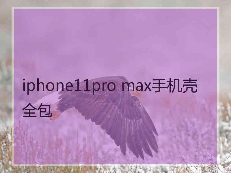 iphone11pro max手机壳全包