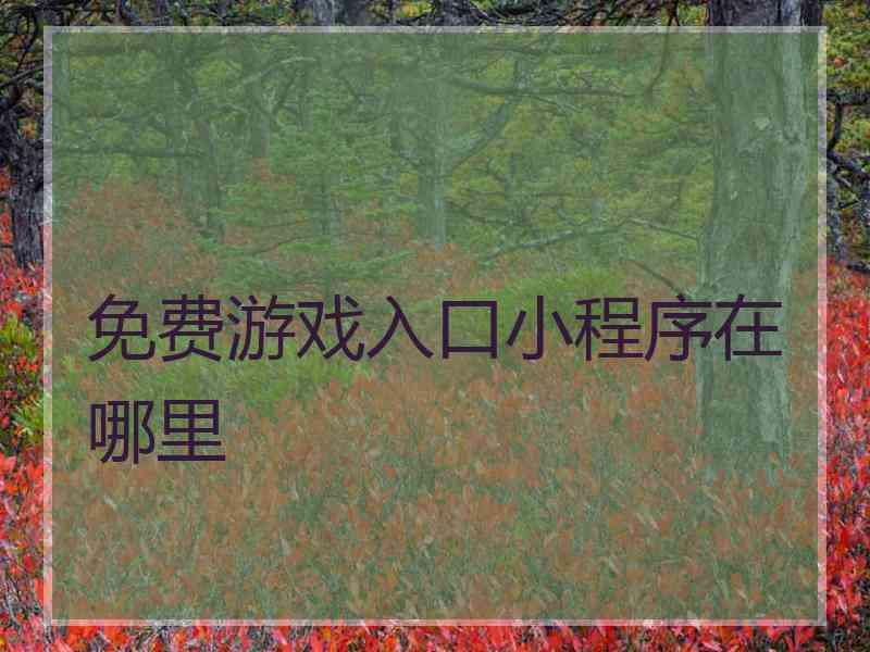 免费游戏入口小程序在哪里