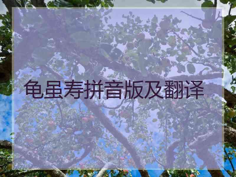 龟虽寿拼音版及翻译