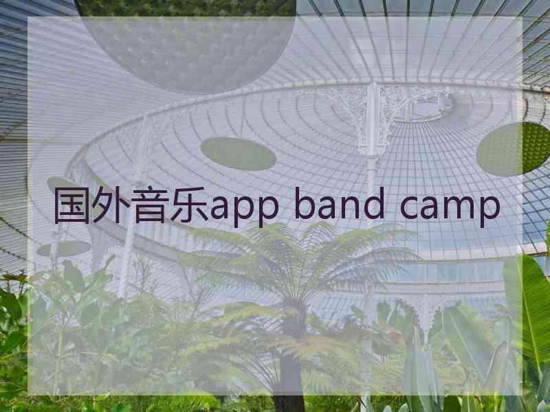 国外音乐app band camp