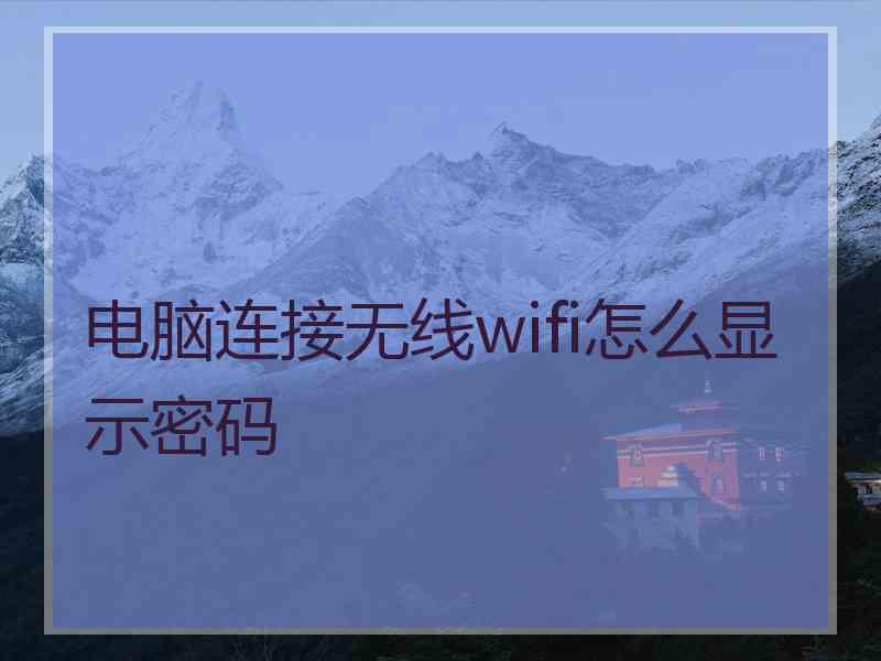 电脑连接无线wifi怎么显示密码