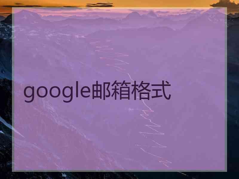 google邮箱格式