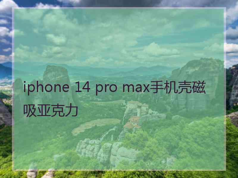 iphone 14 pro max手机壳磁吸亚克力