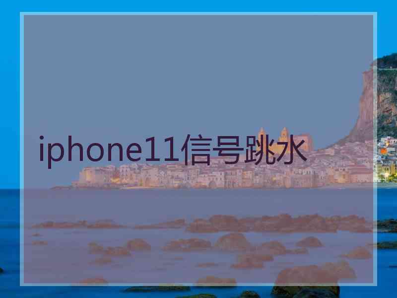 iphone11信号跳水