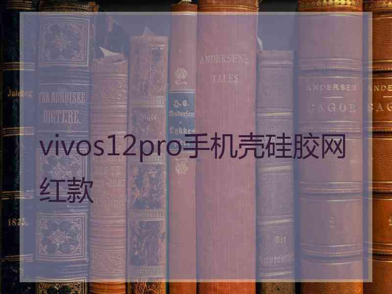 vivos12pro手机壳硅胶网红款