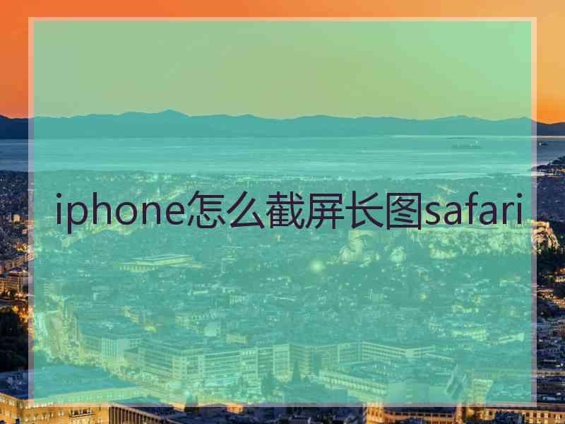 iphone怎么截屏长图safari