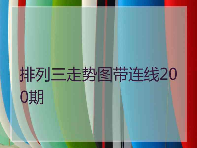 排列三走势图带连线200期