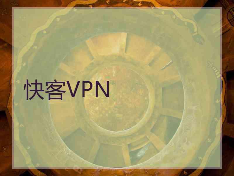 快客VPN