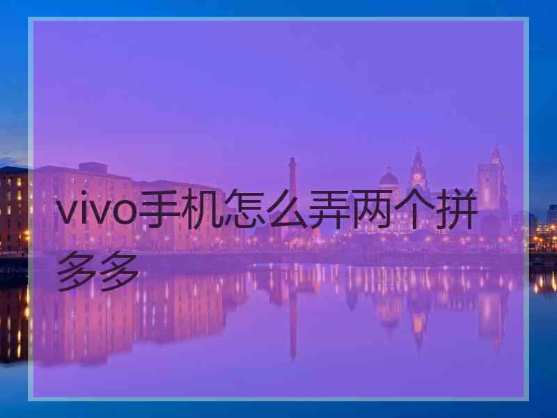 vivo手机怎么弄两个拼多多