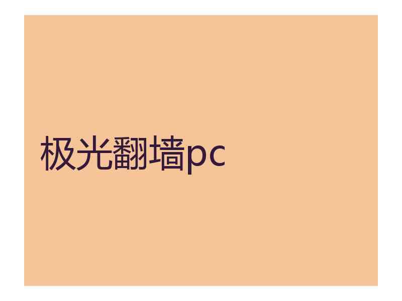 极光翻墙pc