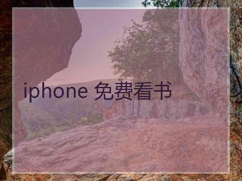 iphone 免费看书