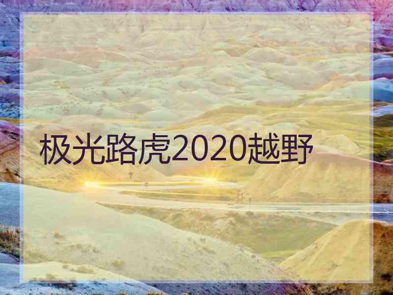 极光路虎2020越野