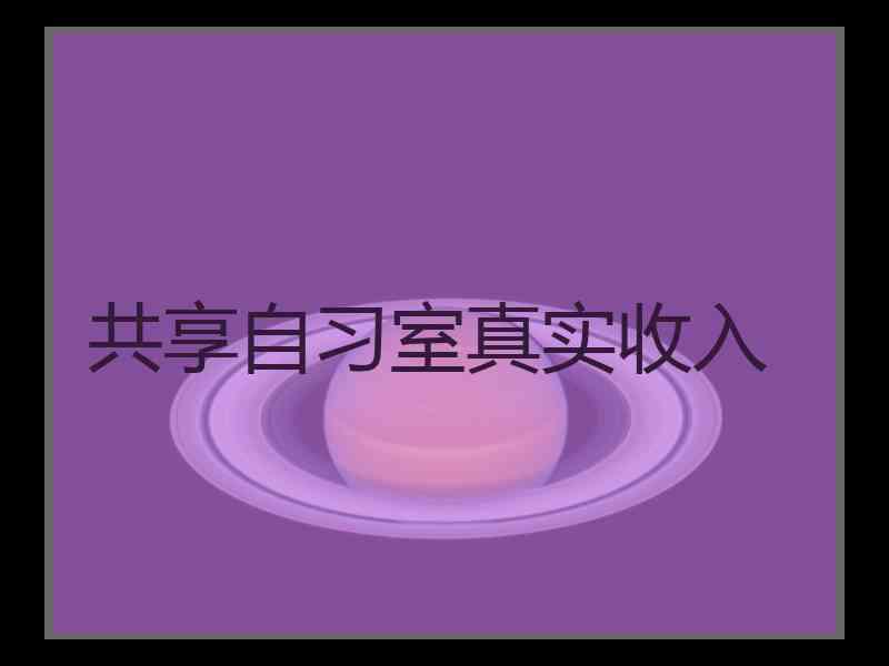 共享自习室真实收入