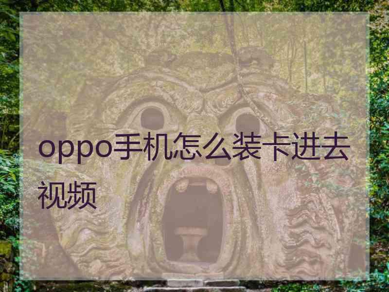 oppo手机怎么装卡进去视频