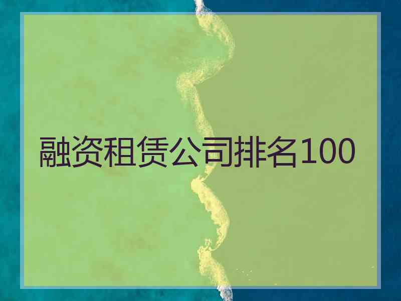 融资租赁公司排名100