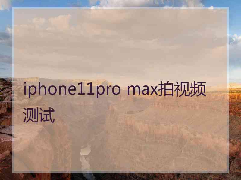 iphone11pro max拍视频测试