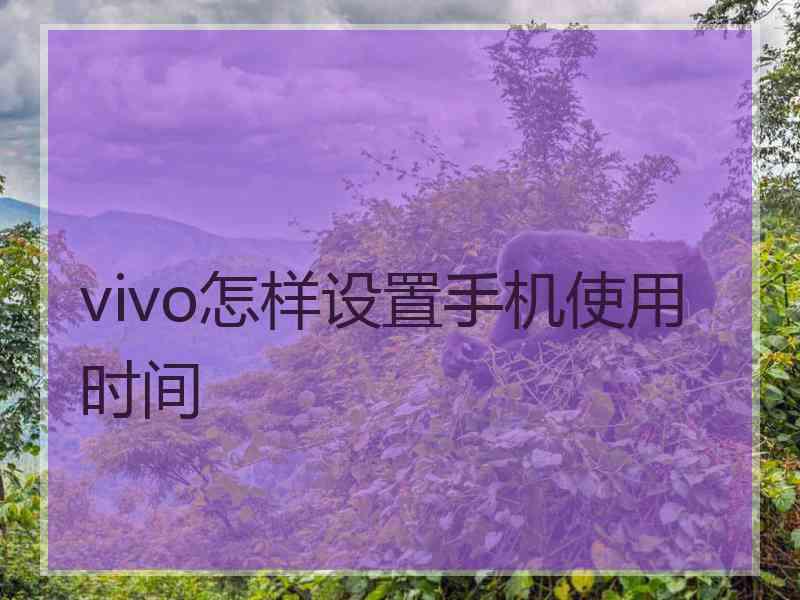 vivo怎样设置手机使用时间