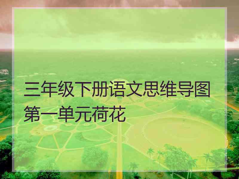 三年级下册语文思维导图第一单元荷花