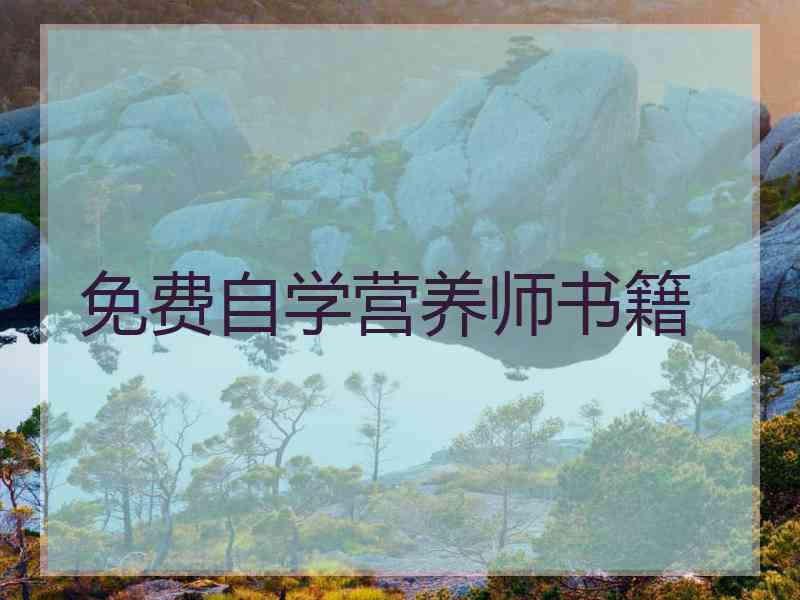 免费自学营养师书籍