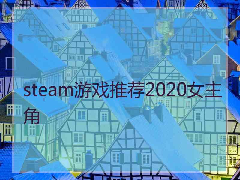 steam游戏推荐2020女主角