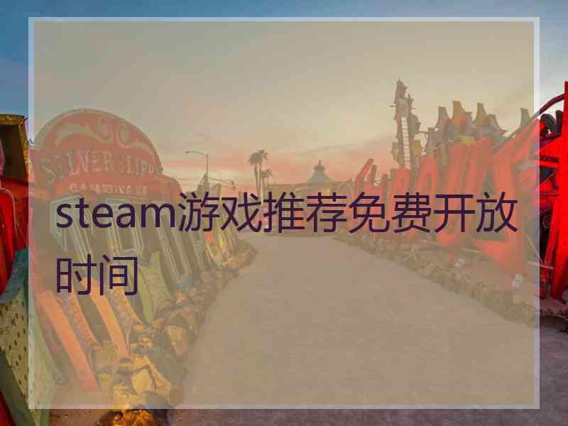 steam游戏推荐免费开放时间