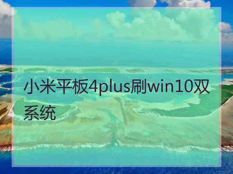 小米平板4plus刷win10双系统