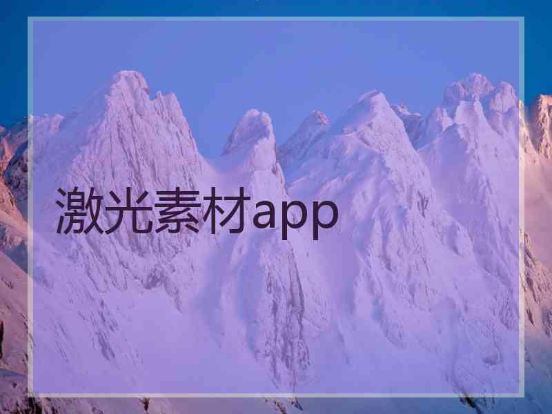 激光素材app