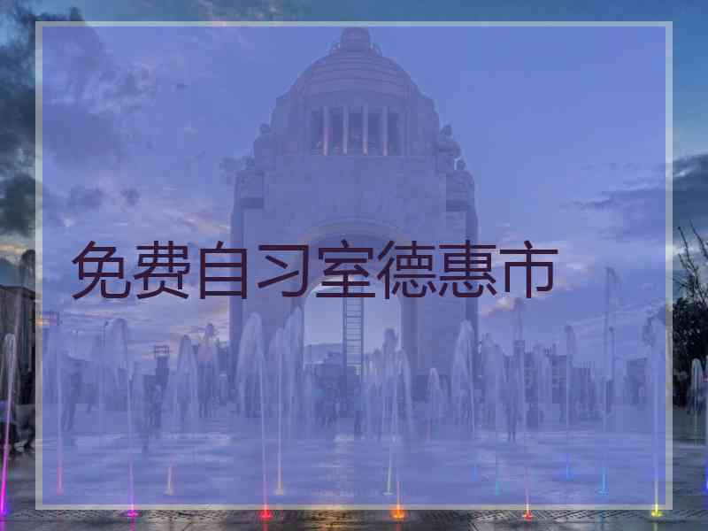 免费自习室德惠市