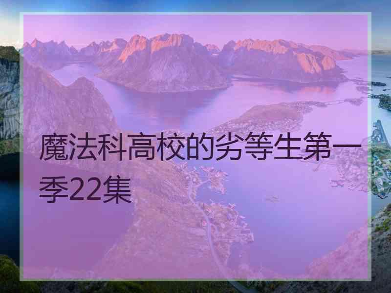 魔法科高校的劣等生第一季22集