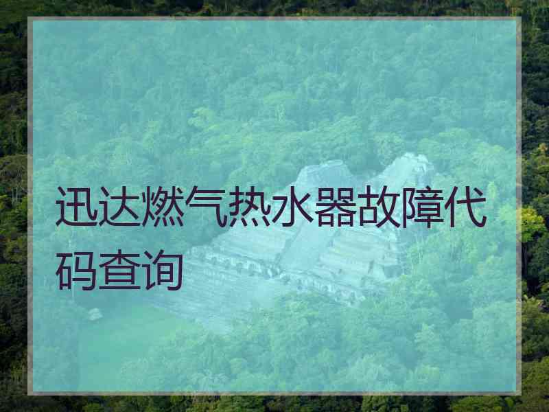 迅达燃气热水器故障代码查询