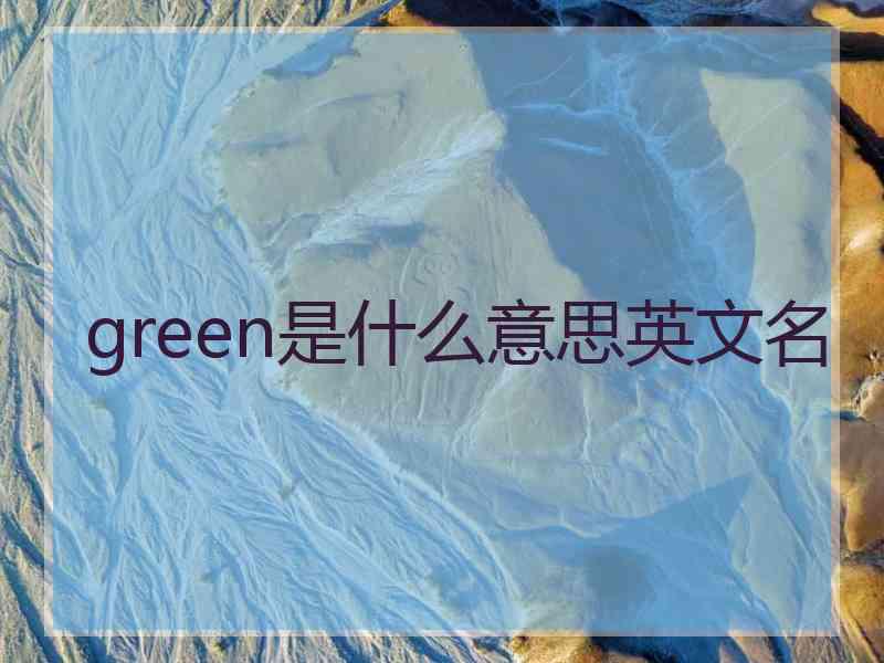 green是什么意思英文名