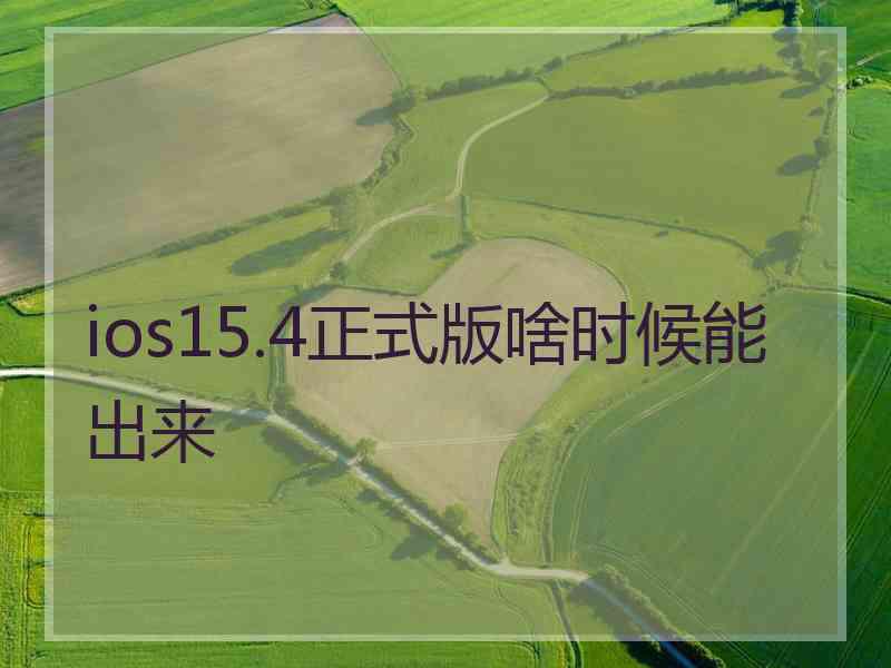 ios15.4正式版啥时候能出来