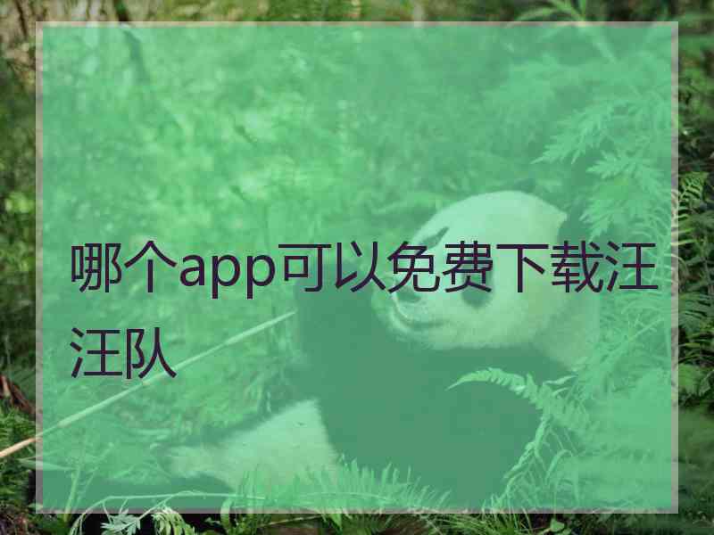 哪个app可以免费下载汪汪队