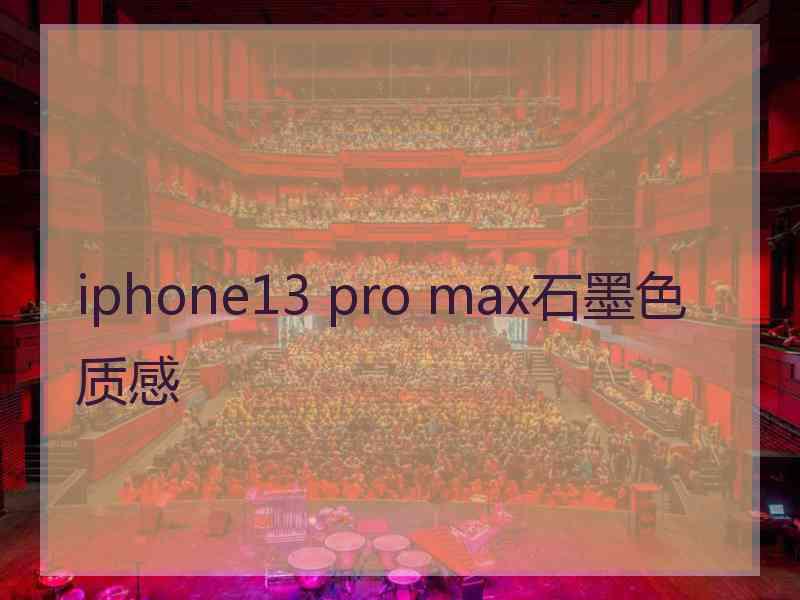 iphone13 pro max石墨色质感