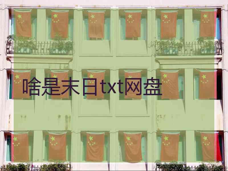 啥是末日txt网盘