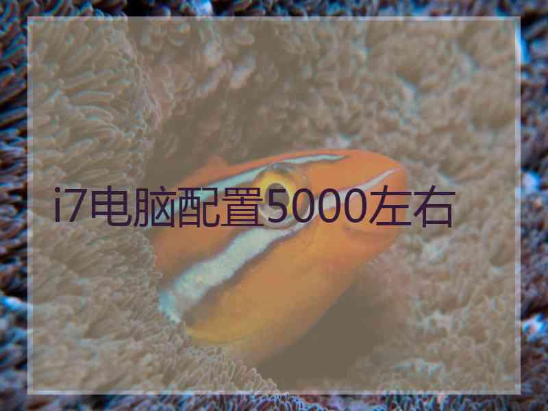 i7电脑配置5000左右