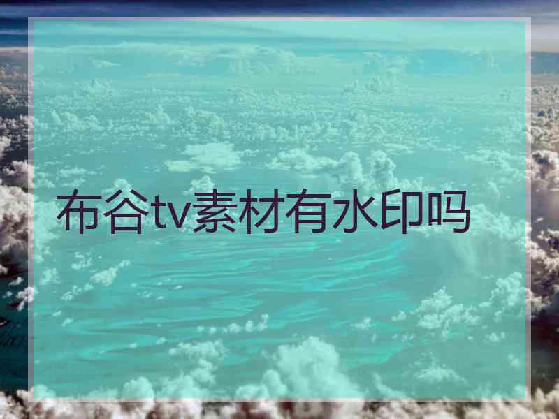 布谷tv素材有水印吗